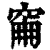 𥥼(印刷字体·清·康熙字典)