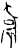 𥥼(甲骨文·商·宾组)