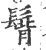 𩭿(印刷字体·宋·广韵)