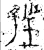 往(金文·春秋·春秋晚期)