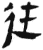 往(简·汉·张家山)