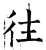 往(石经·唐·开成石经)