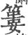 篓(印刷字体·宋·广韵)