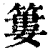 篓(印刷字体·清·康熙字典)