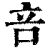 咅(印刷字体·清·康熙字典)