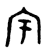 宇(金文·西周·西周中期)