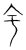 宇(传抄·宋·集篆古文韵海)