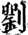 刘(印刷字体·宋·增韵)