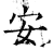 安(石经·唐·开成石经)