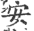 安(印刷字体·宋·广韵)