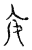 安(传抄·宋·汗简)