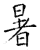 暑(石经·唐·开成石经)