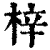 梓(印刷字体·清·康熙字典)