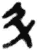 斗(简·秦·睡虎地)