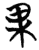 果(简·楚〔战国〕·信阳)
