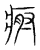 𤶡(传抄·宋·集篆古文韵海)