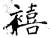 禧(石经·唐·开成石经)