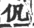 𠆩(印刷字体·宋·广韵)
