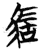 𩢪(简·楚〔战国〕·曾侯乙墓)