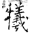 羲(石经·唐·开成石经)