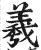 羲(印刷字体·明·洪武正韵)