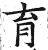育(印刷字体·明·洪武正韵)