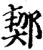 𨜒(印刷字体·宋·增韵)