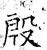 殷(石经·唐·开成石经)