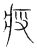 殷(传抄·宋·集篆古文韵海)