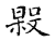 殷(传抄·宋·古文四声韵)