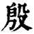 殷(印刷字体·清·康熙字典)