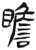 瞻(简·汉·张家山)