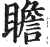 瞻(印刷字体·明·洪武正韵)