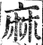 麻(印刷字体·明·洪武正韵)