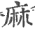 麻(印刷字体·宋·广韵)