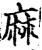 麻(印刷字体·宋·增韵)