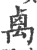 禼(印刷字体·宋·广韵)