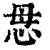 𢘓(印刷字体·清·康熙字典)