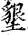 垦(印刷字体·宋·增韵)