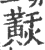 𪏂(印刷字体·宋·广韵)