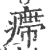 㿃(印刷字体·宋·广韵)