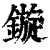 旋(印刷字体·清·康熙字典)