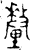 釐(金文·西周·西周晚期)