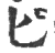 匕(印刷字体·宋·广韵)