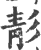 𩇕(印刷字体·宋·广韵)