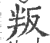 叛(印刷字体·宋·广韵)