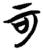 可(简·楚〔战国〕·包山)