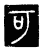 可(传抄·唐·唐代石刻篆文)