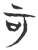 可(玉书·春秋·侯马盟书)