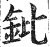 鈚(印刷字体·明·洪武正韵)